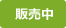 販売中