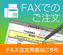 ＦＡＸ注文用紙はこちら